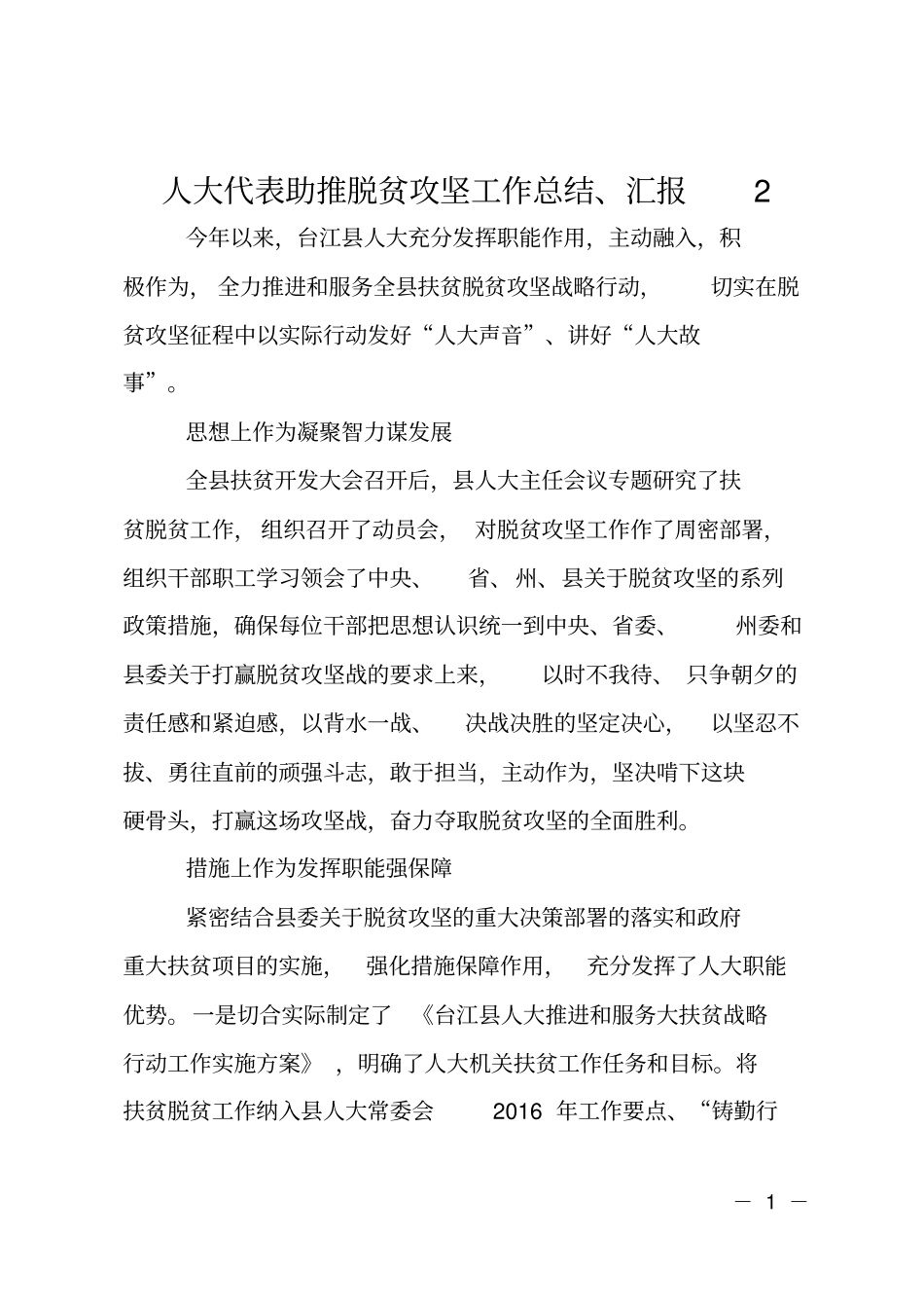 人大代表助推脱贫攻坚工作总结、汇报2_第1页