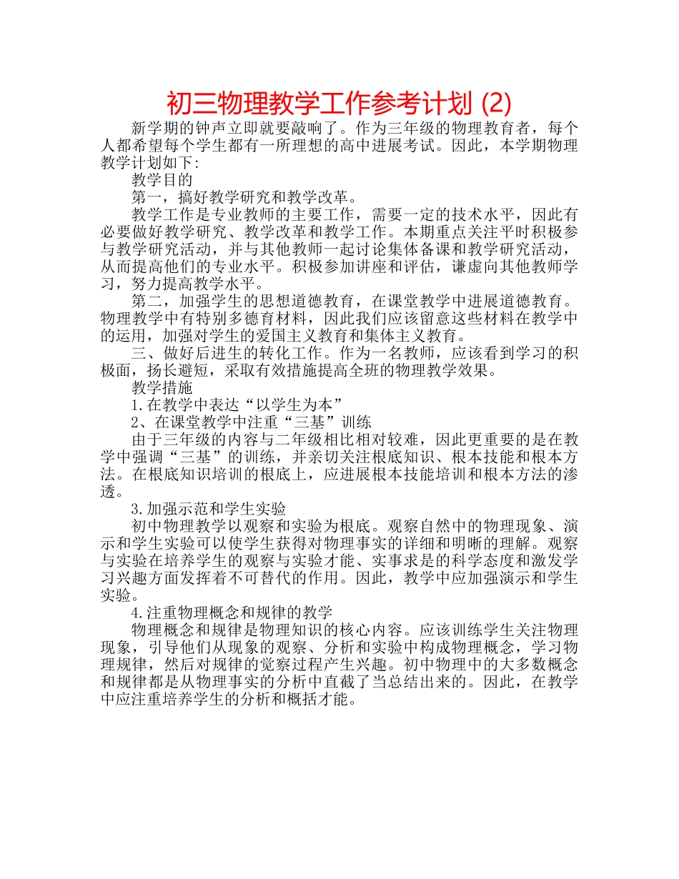 初三物理教学工作参考计划 (2) _第1页