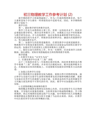 初三物理教学工作参考计划 (2) 