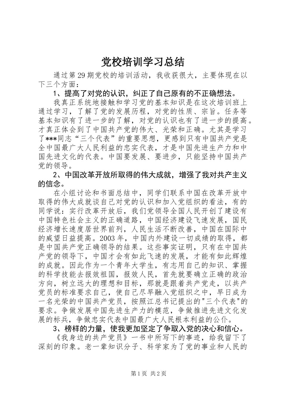 党校培训学习总结 (3)_第1页