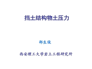 西安理工大学第七章 挡土结构物的土压力
