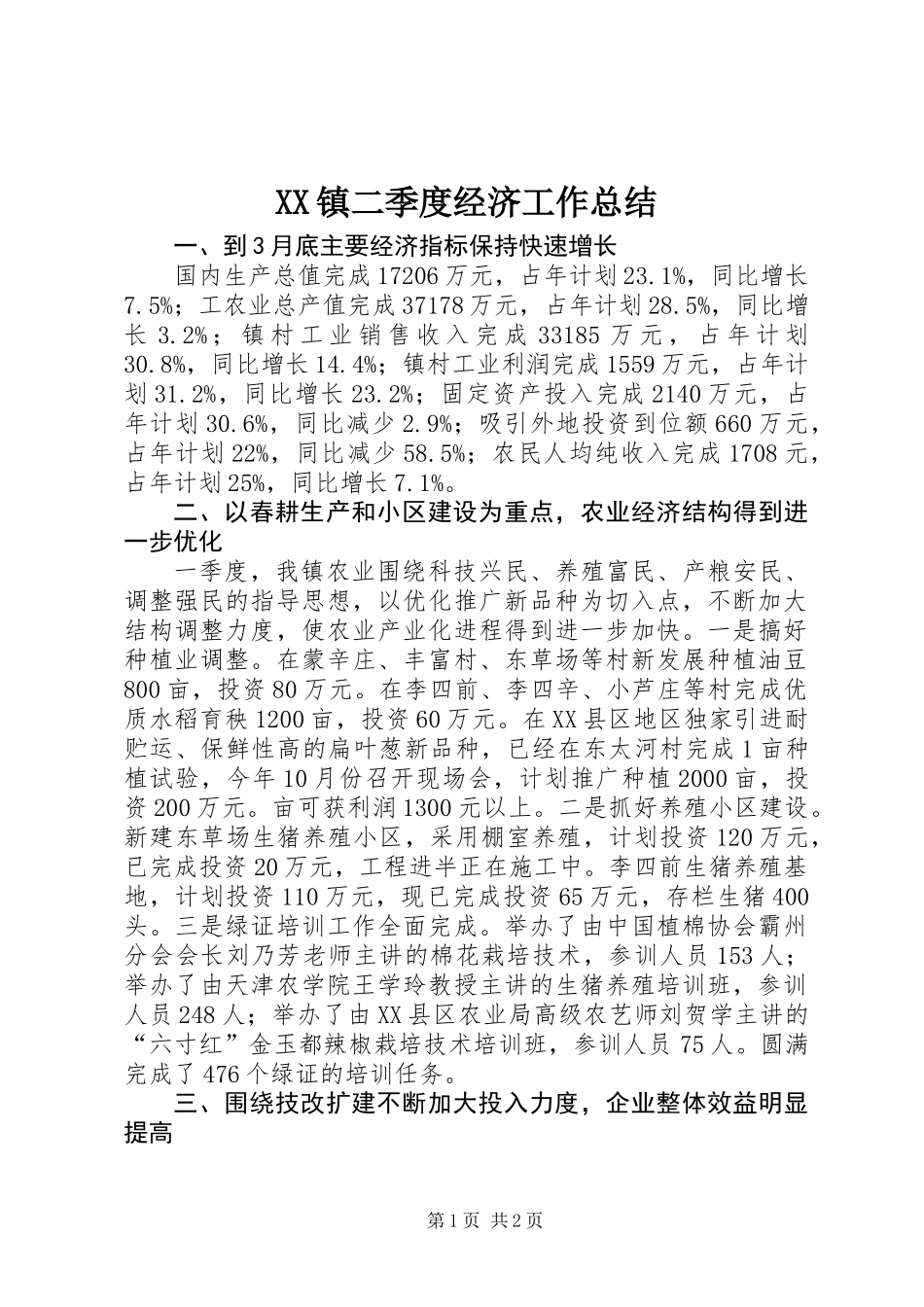 XX镇二季度经济工作总结_第1页