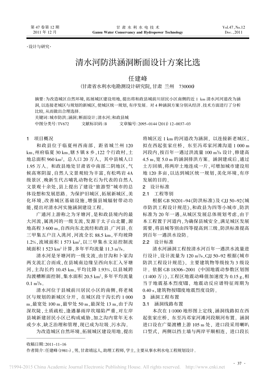 清水河防洪涵洞断面设计方案比选_第1页