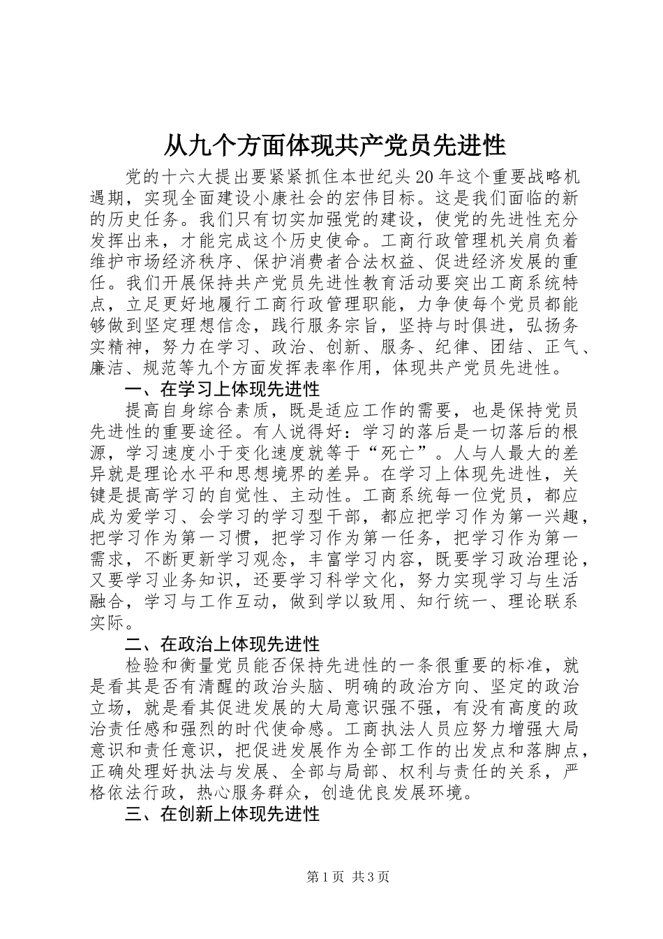 从九个方面体现共产党员先进性_第1页