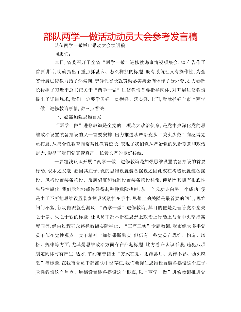 部队两学一做活动动员大会参考发言稿 _第1页