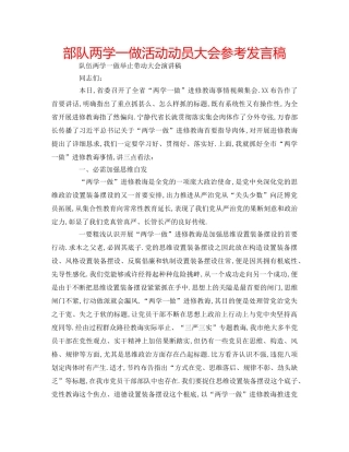 部队两学一做活动动员大会参考发言稿 