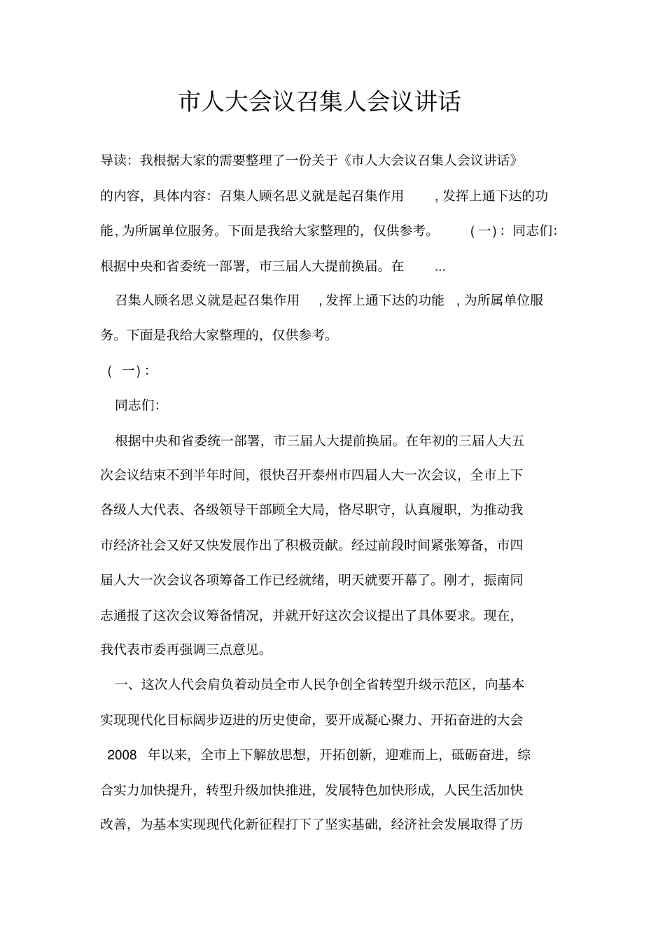 人大会议召集人会议讲话_第1页