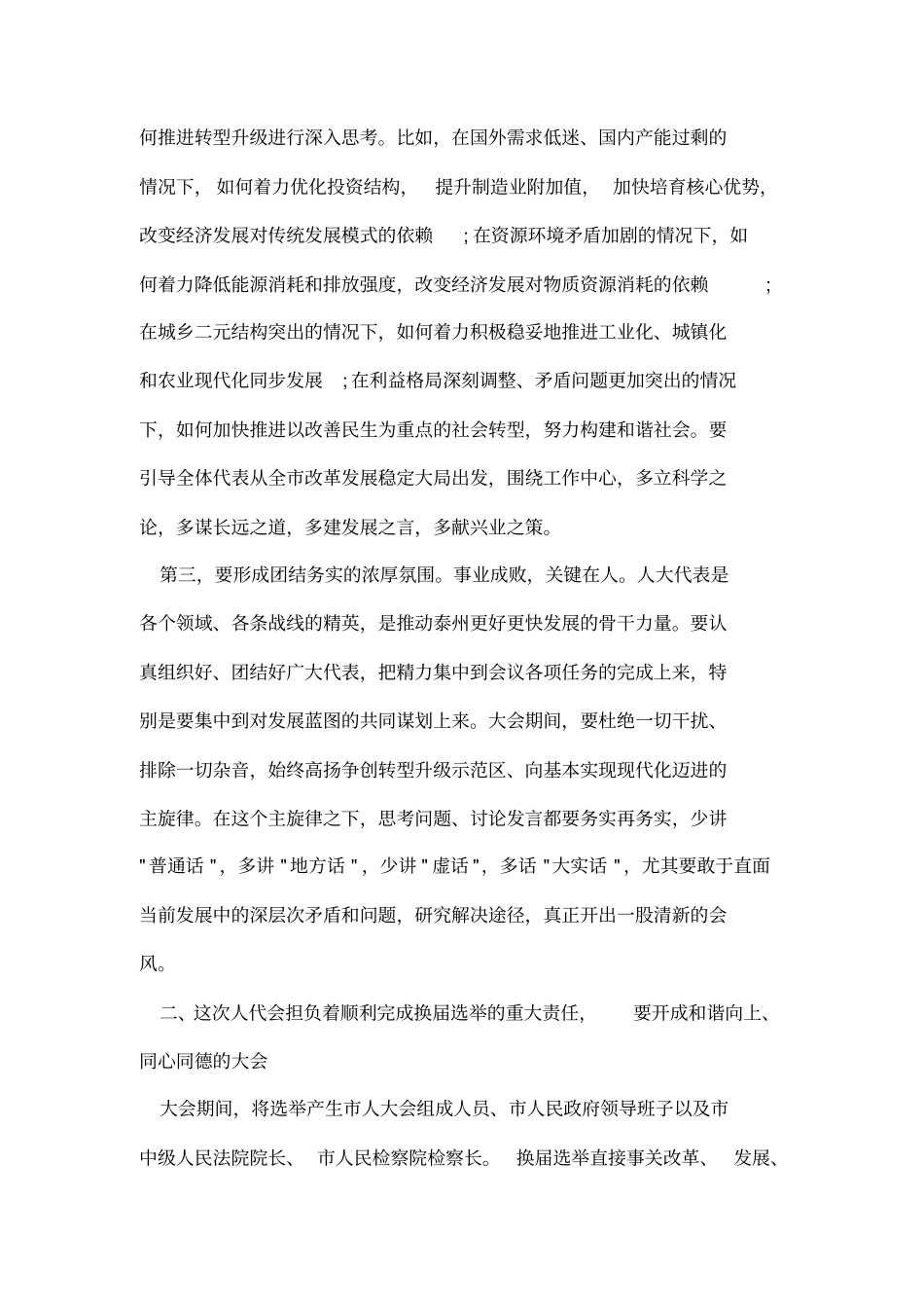 人大会议召集人会议讲话_第3页