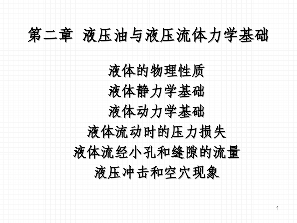 第二章 液压油与液压流体力学基础_第1页
