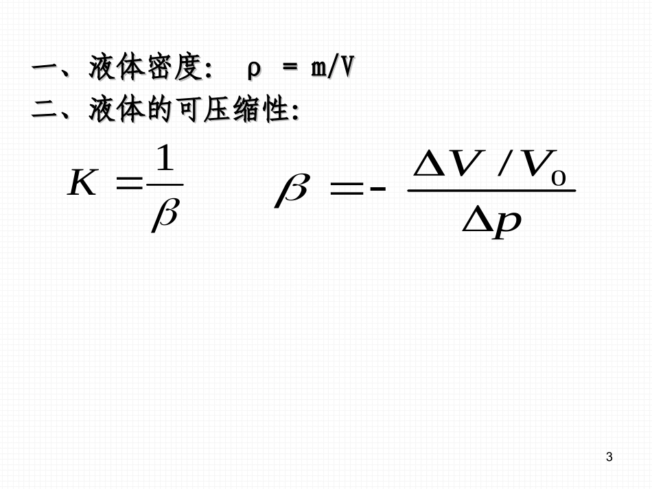 第二章 液压油与液压流体力学基础_第3页