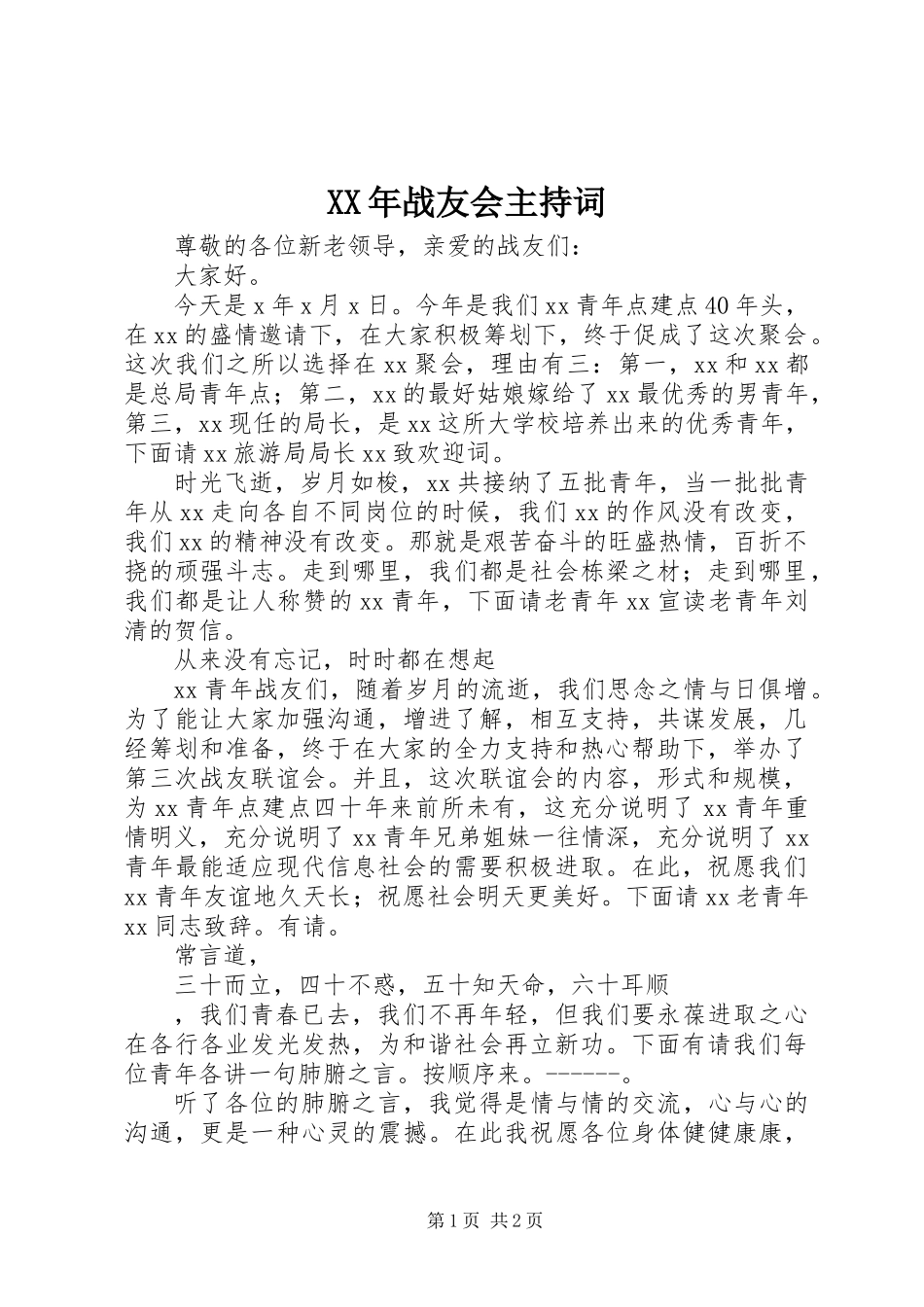 XX年战友会主持词 (2)_第1页