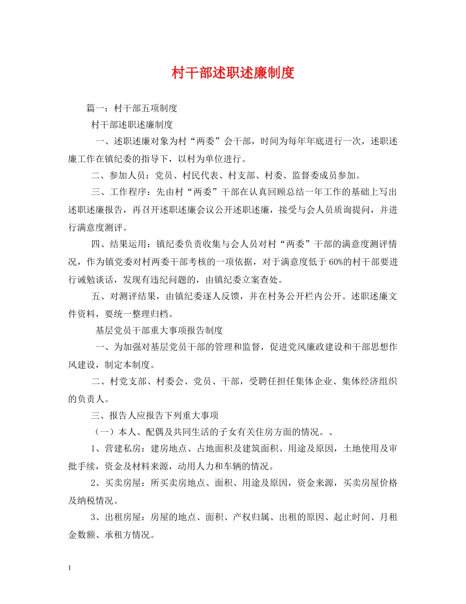 村干部述职述廉制度 (000001)_第1页