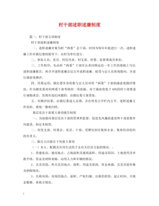 村干部述职述廉制度 (000001)