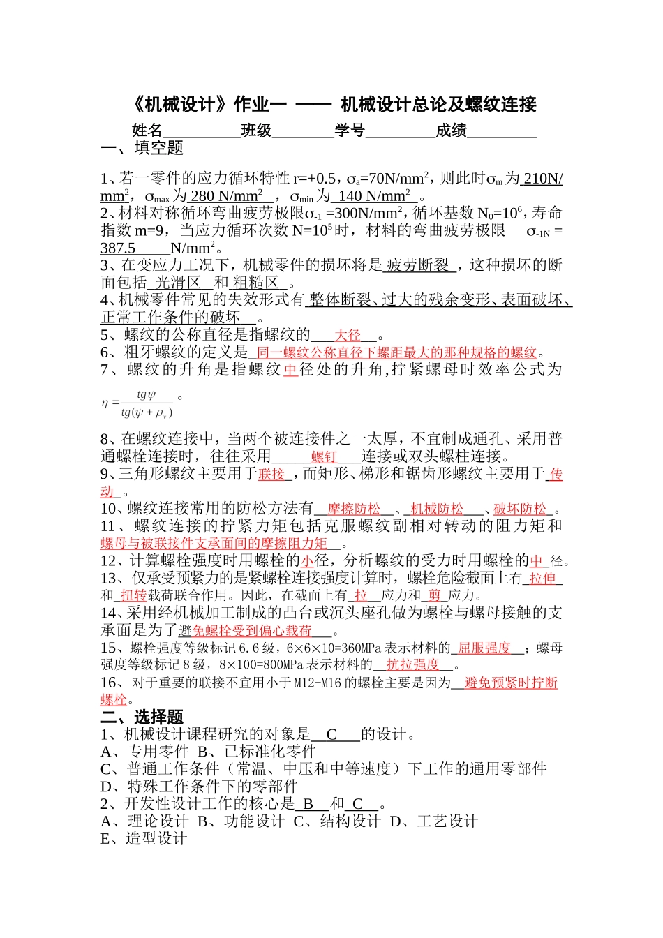 机械设计总论及螺纹连接-答案_第1页