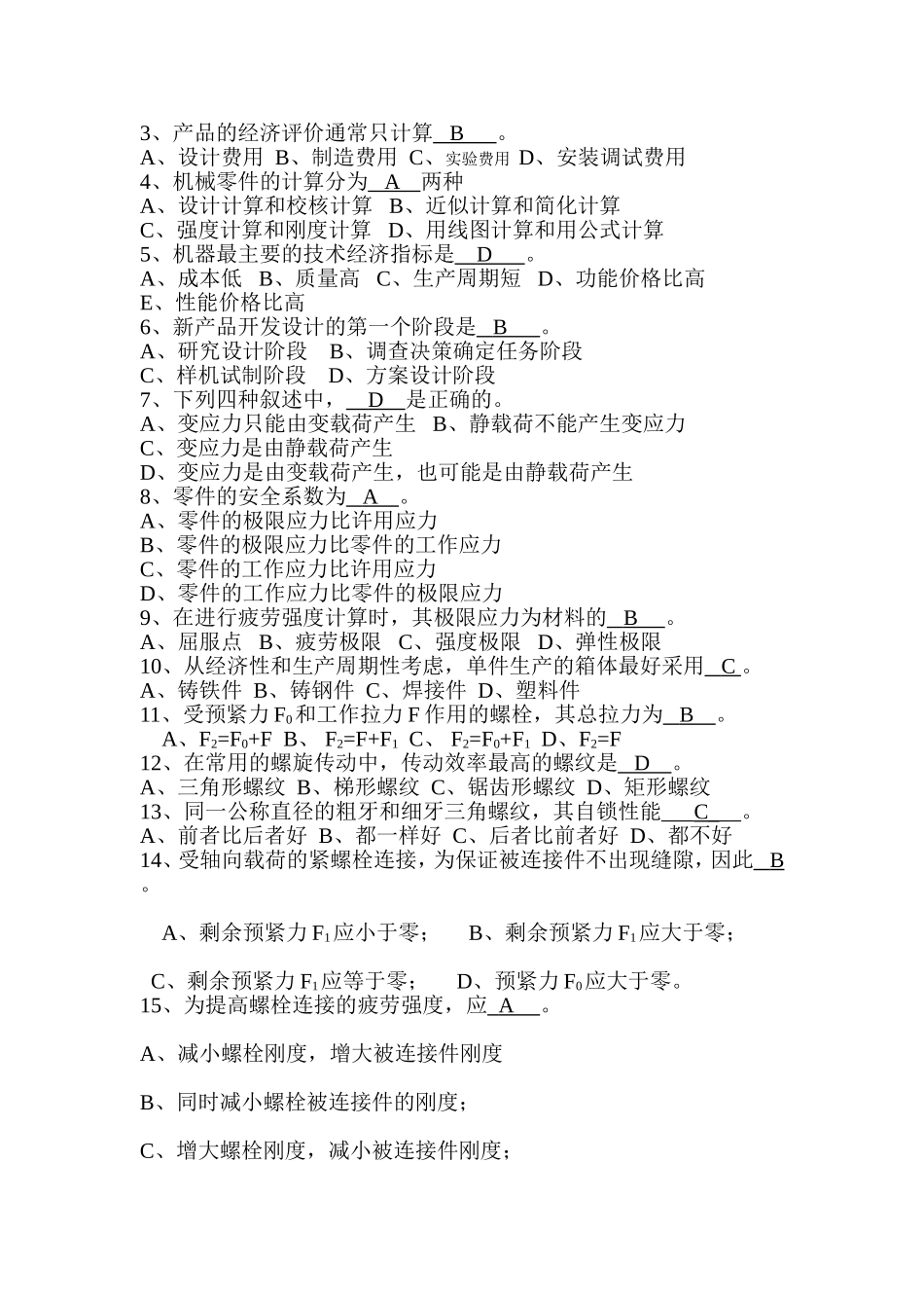 机械设计总论及螺纹连接-答案_第2页