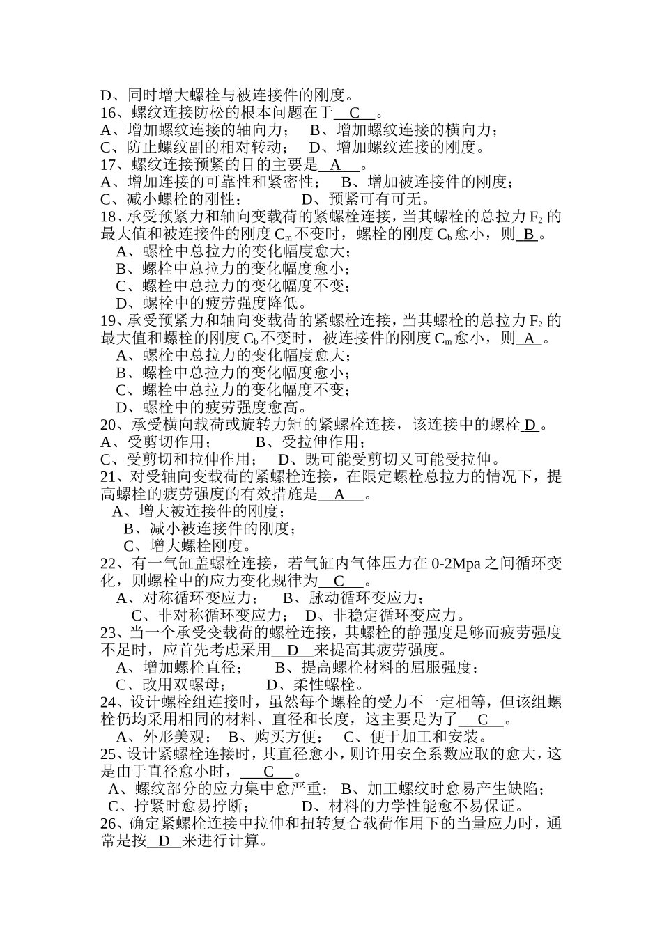 机械设计总论及螺纹连接-答案_第3页
