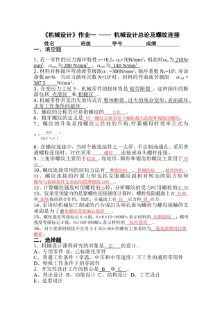 机械设计总论及螺纹连接-答案