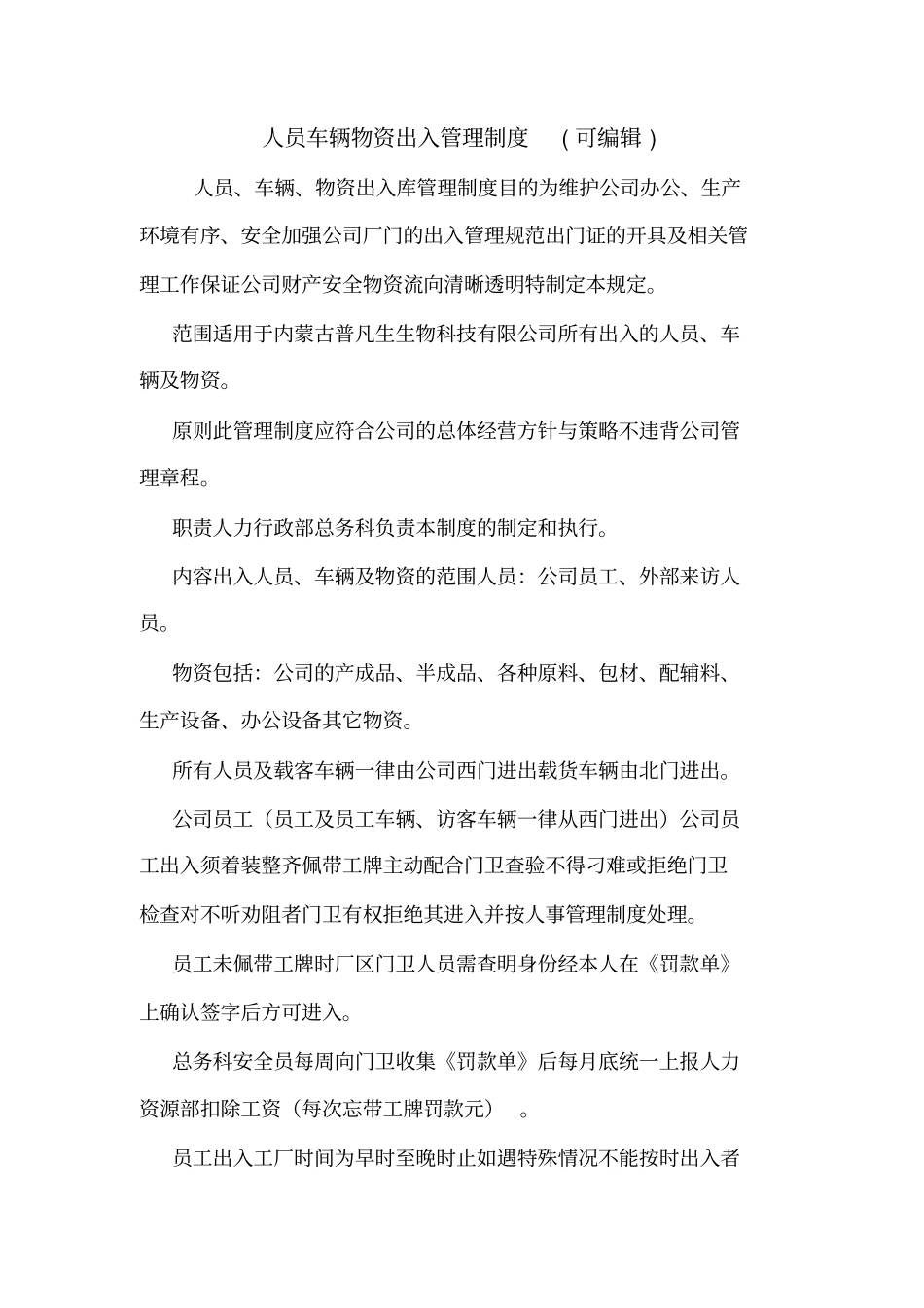 人员车辆物资出入管理制度可编辑_0_第1页