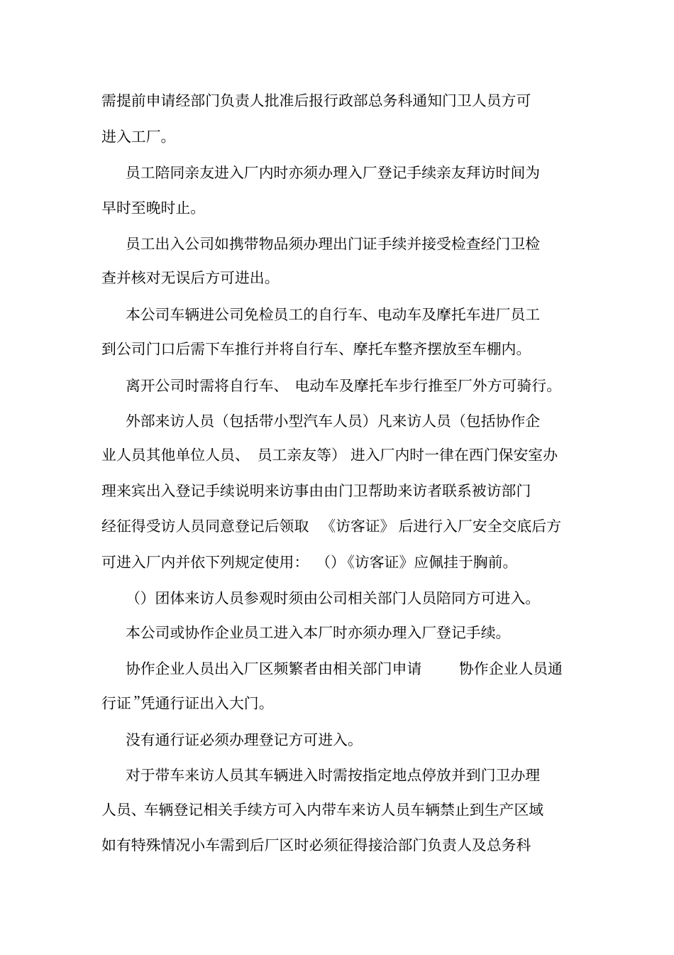 人员车辆物资出入管理制度可编辑_0_第2页