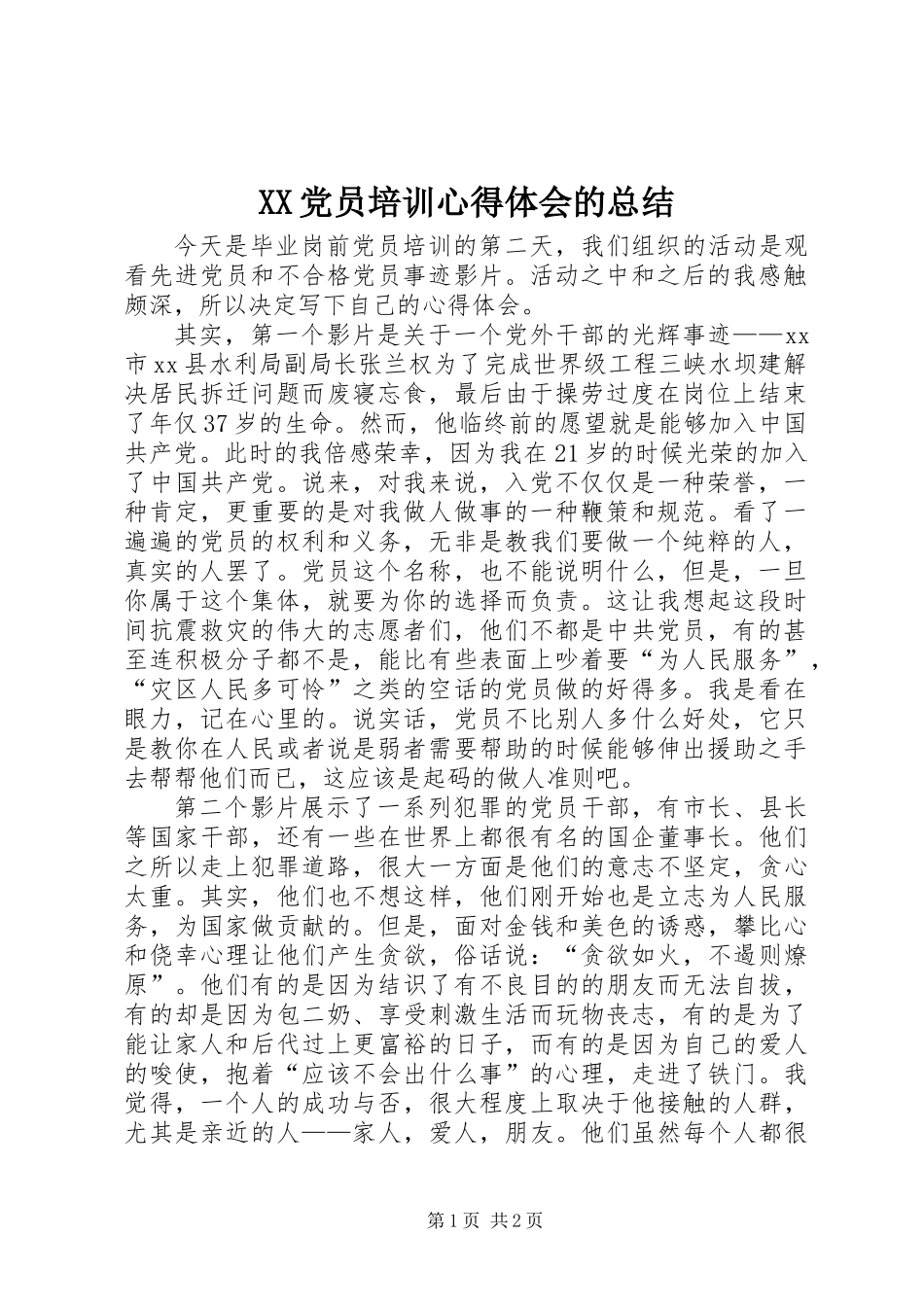 XX党员培训心得体会的总结_第1页