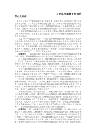 日光温室墙体多种结构形态及性能