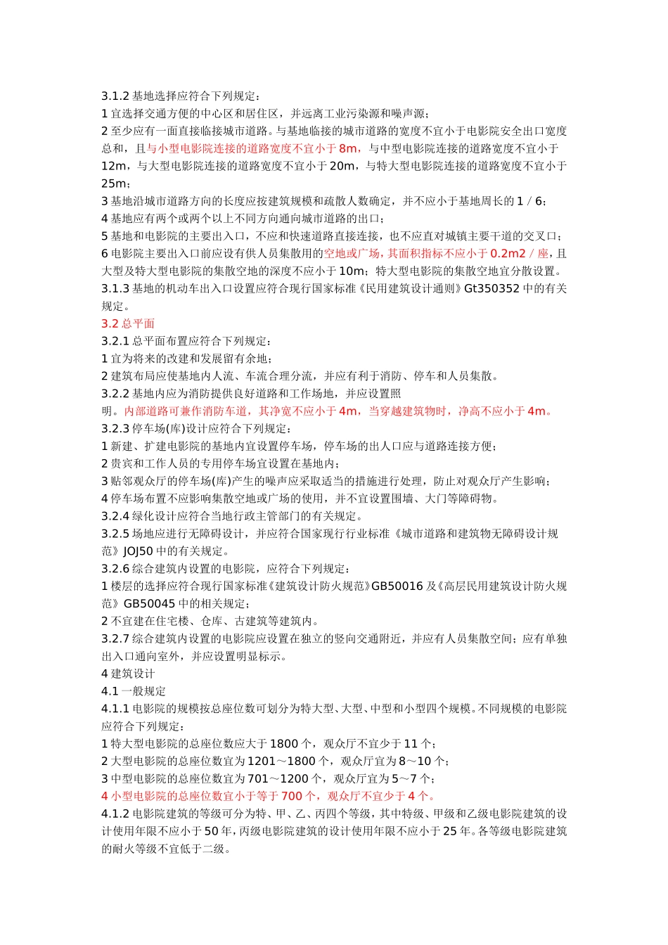 电影院设计规范_第2页