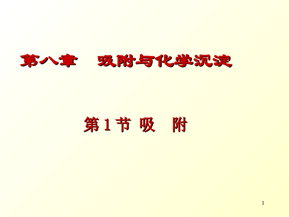 吸附与化学沉淀_第1页