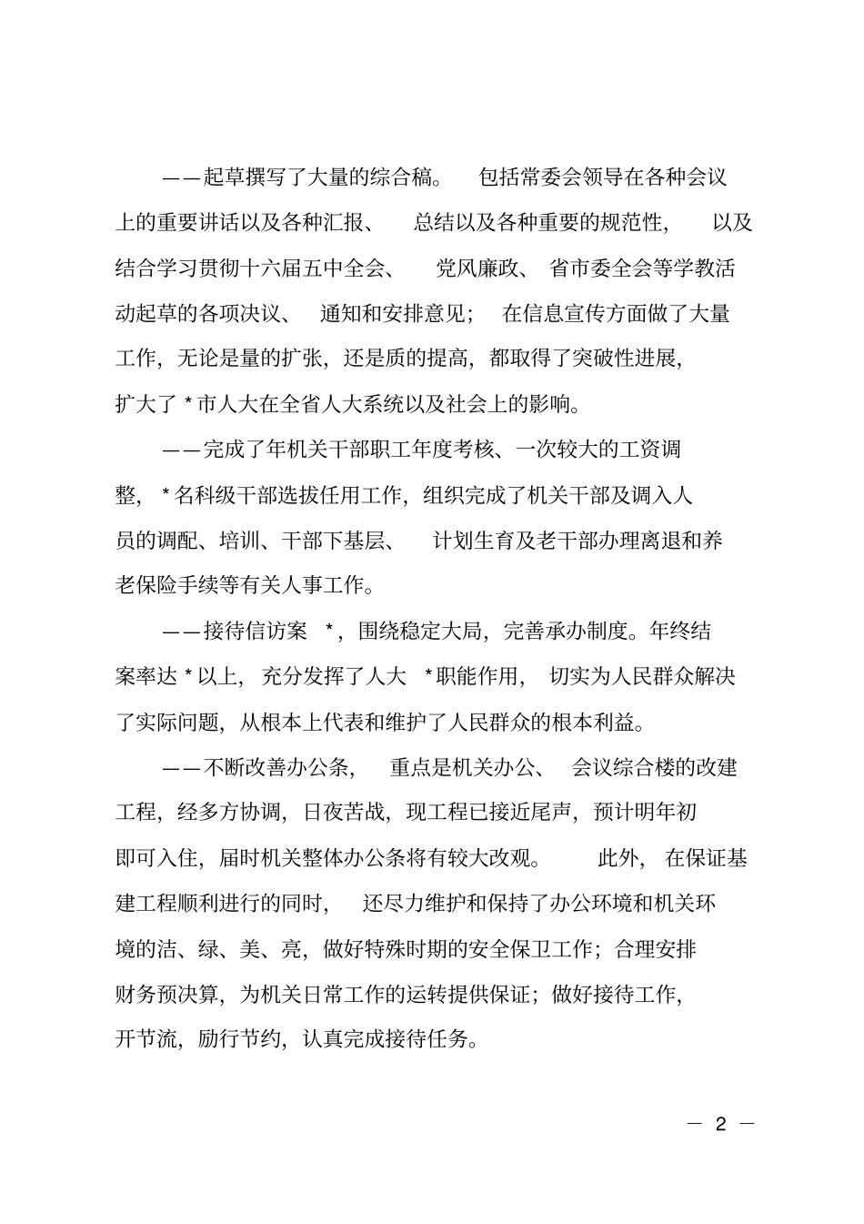 人大办公室工作总结报告_第2页