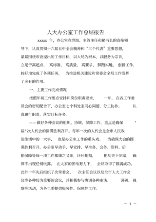 人大办公室工作总结报告
