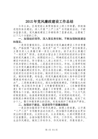 201X年党风廉政建设工作总结 (3)