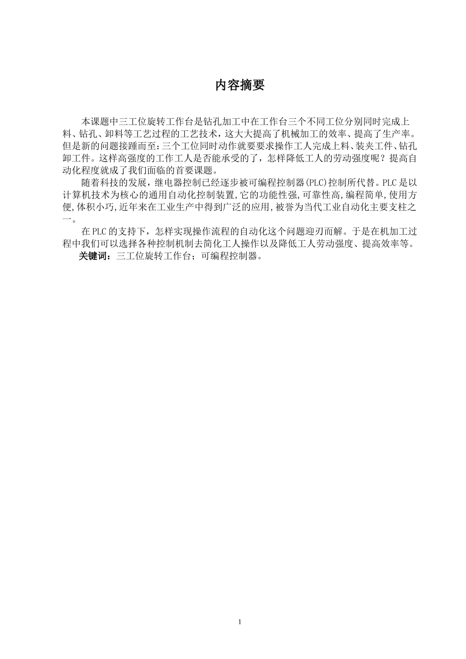 三工位旋转工作台控制系统设计_第2页