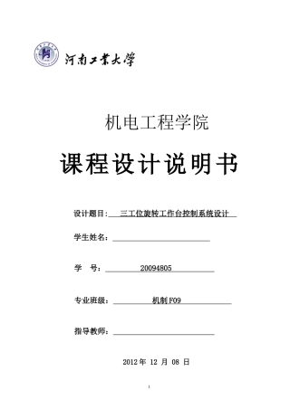 三工位旋转工作台控制系统设计