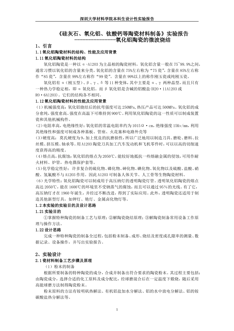 氧化铝陶瓷的微波烧结_第1页