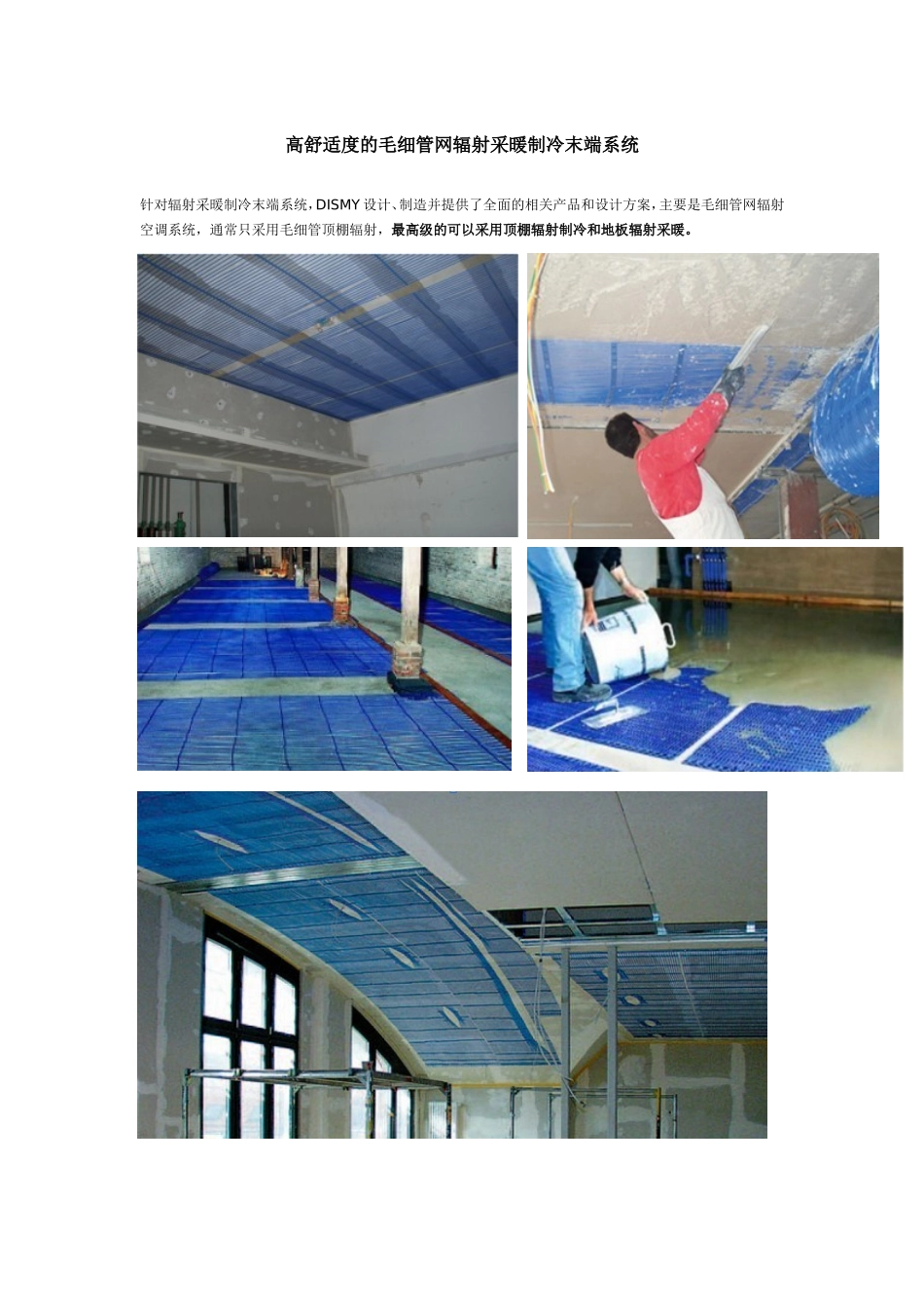 高舒适度的毛细管网辐射采暖制冷末端系统_第1页