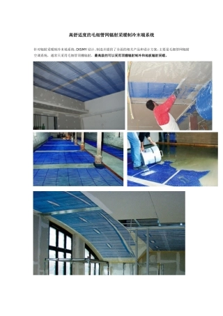 高舒适度的毛细管网辐射采暖制冷末端系统