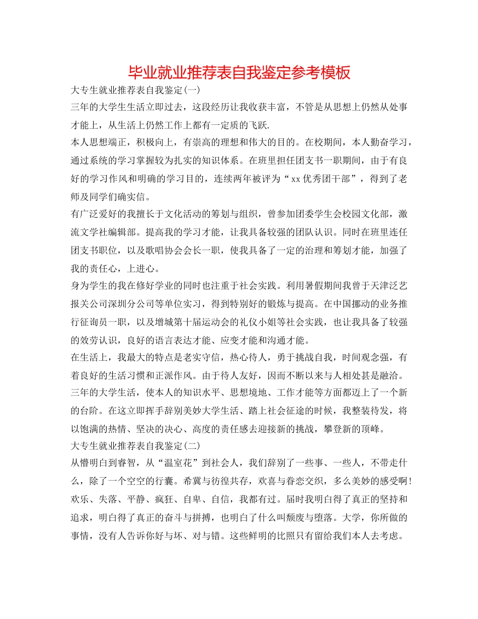 毕业就业推荐表自我鉴定参考模板 _第1页