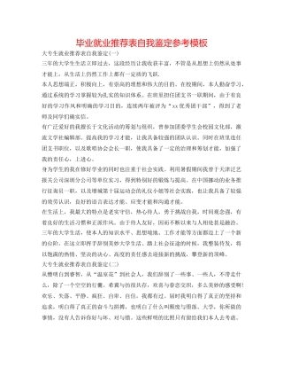 毕业就业推荐表自我鉴定参考模板 