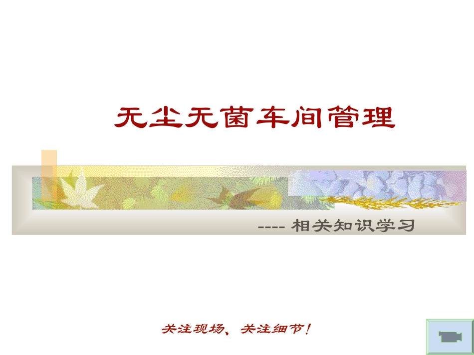 无尘无菌车间管理_第1页