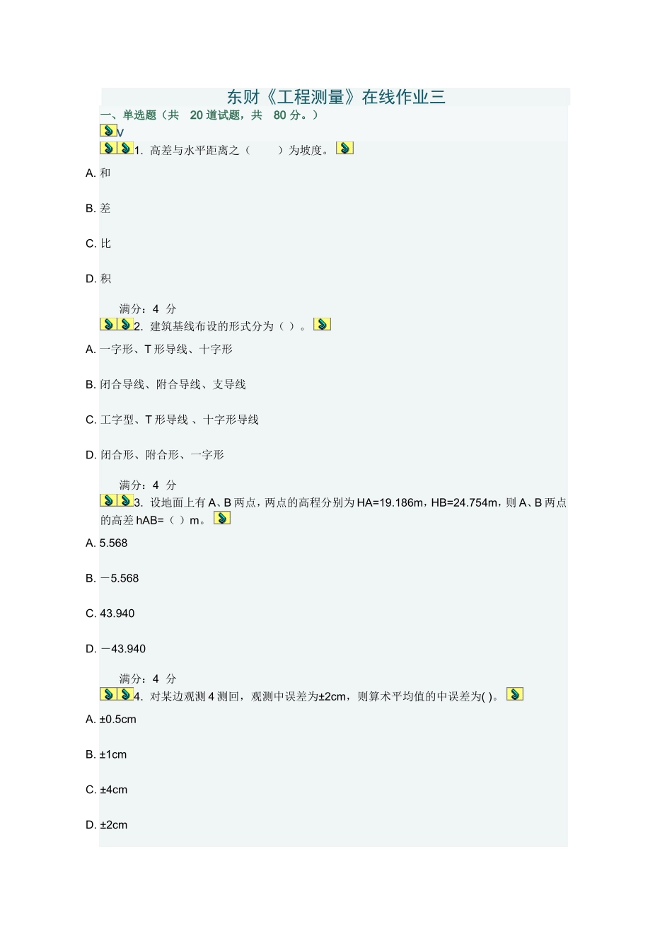 东财2012秋工程测量在线作业三_第1页