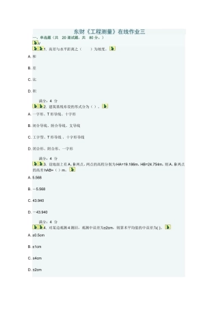 东财2012秋工程测量在线作业三