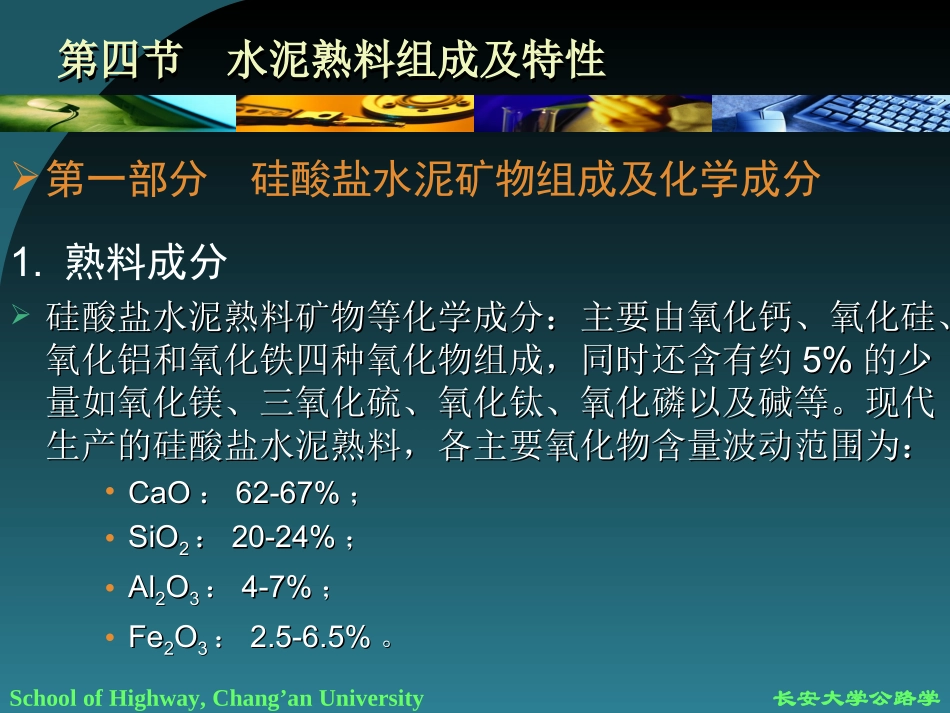 水泥熟料组成及特性_第1页