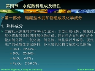 水泥熟料组成及特性