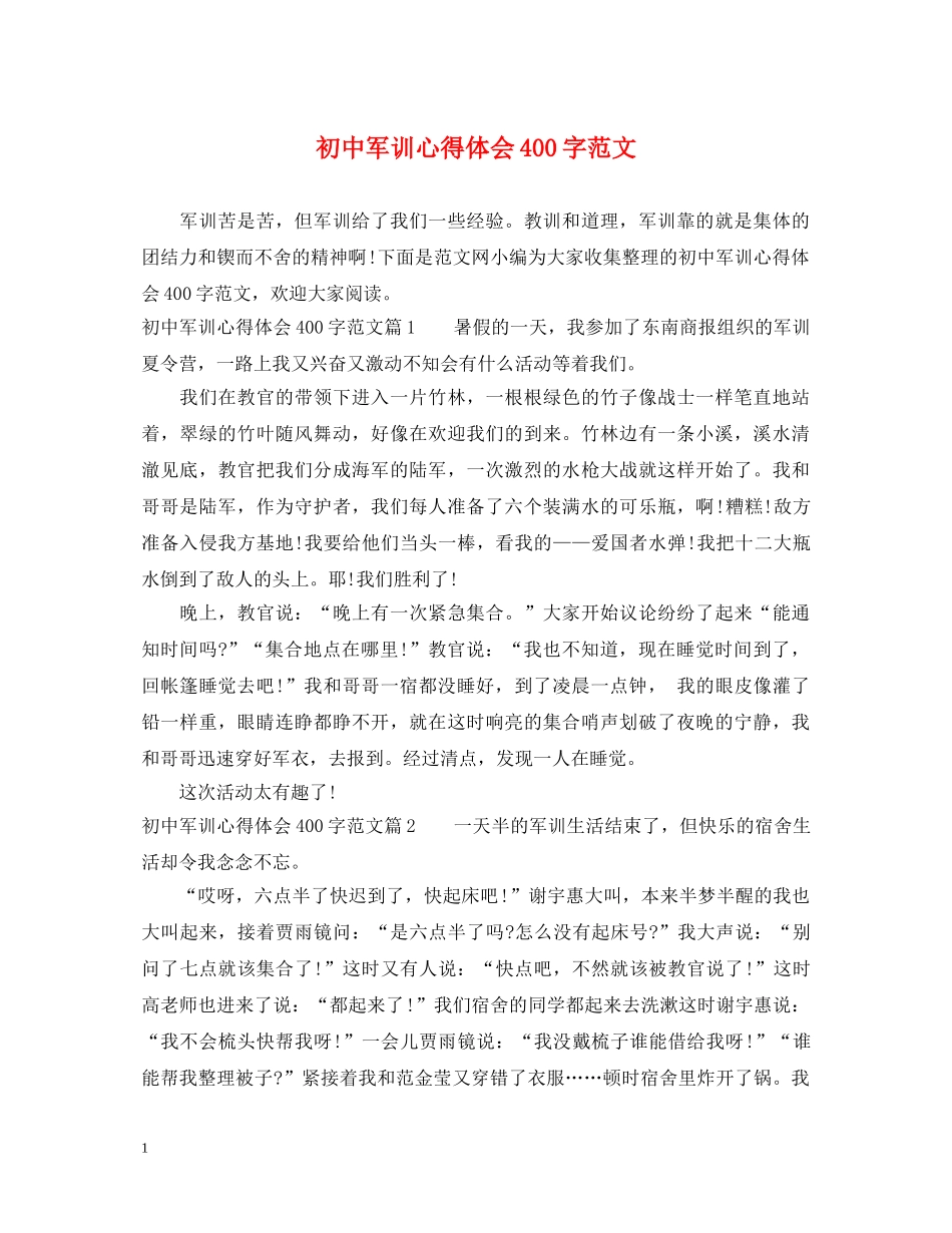 初中军训心得体会400字范文 _第1页