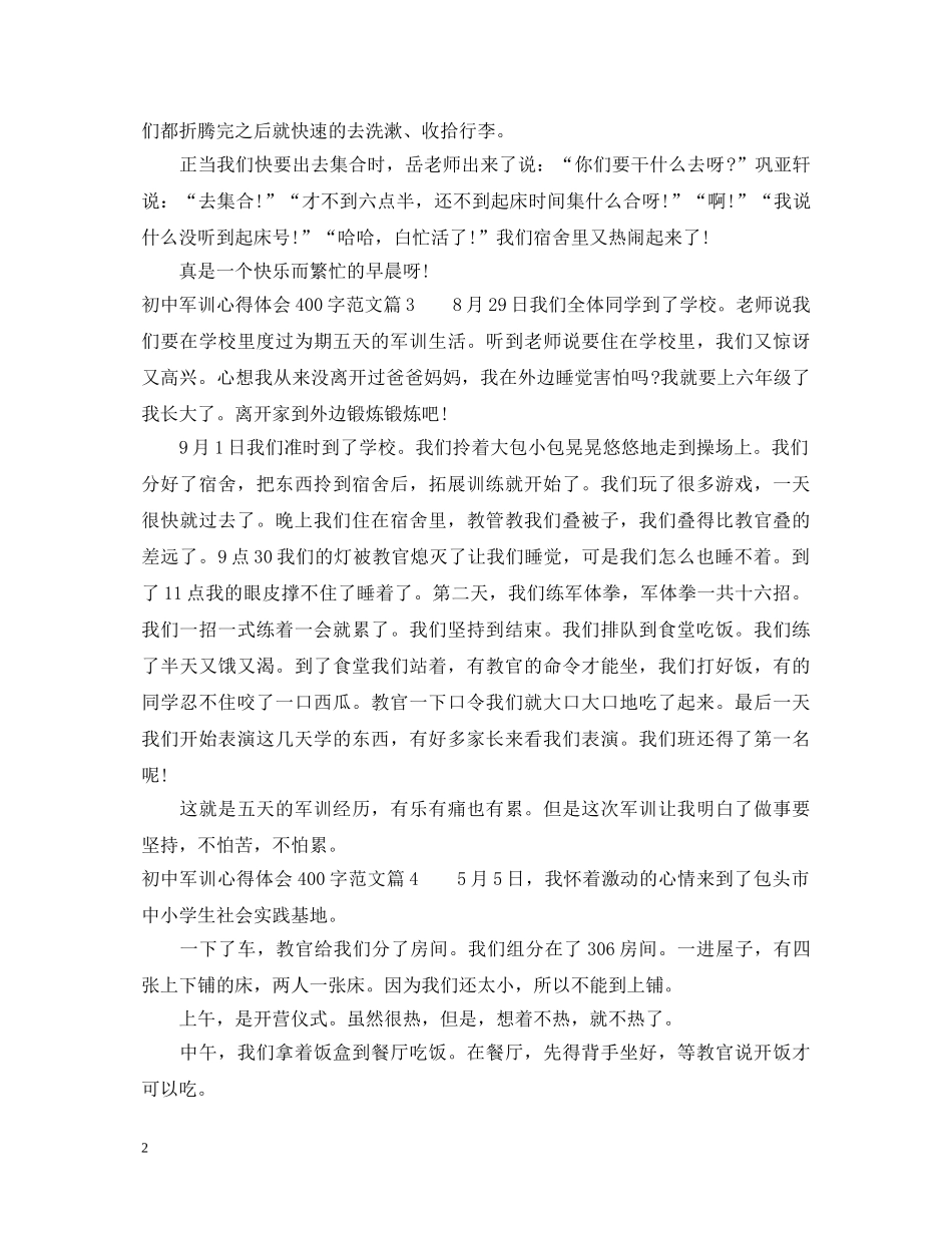 初中军训心得体会400字范文 _第2页