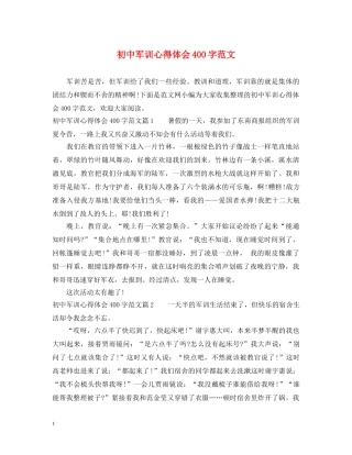 初中军训心得体会400字范文 