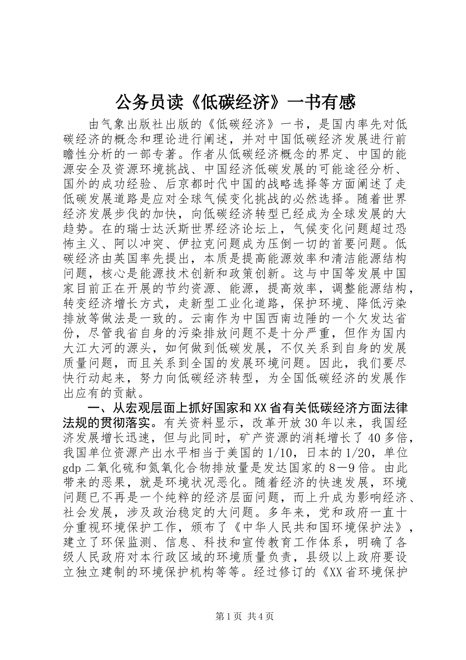 公务员读《低碳经济》一书有感_第1页