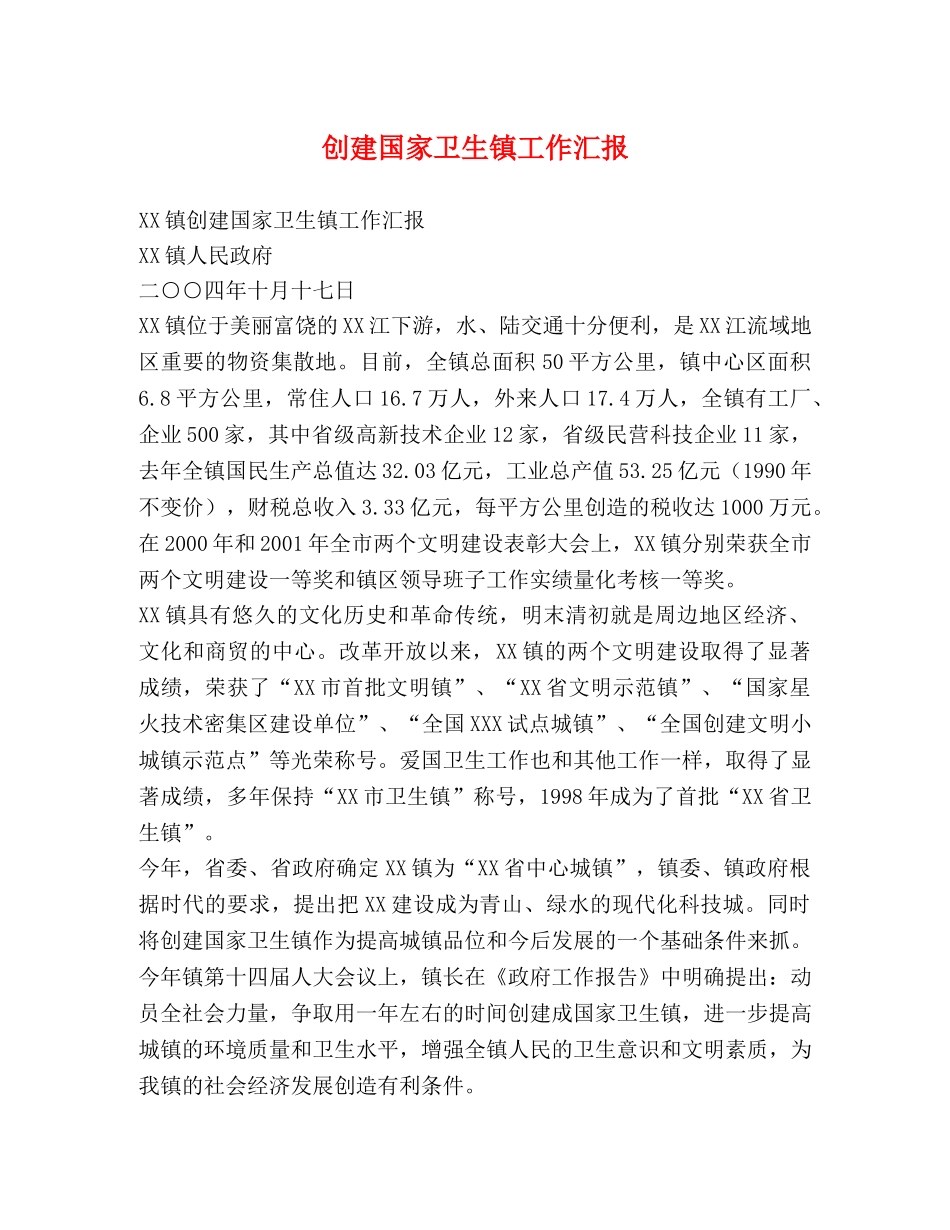 创建国家卫生镇工作汇报 _第1页