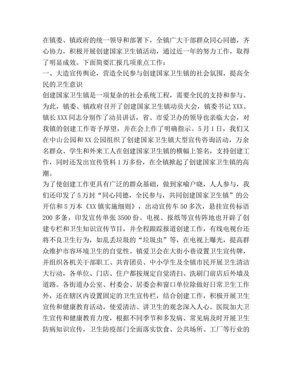 创建国家卫生镇工作汇报 _第2页