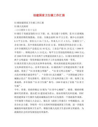 创建国家卫生镇工作汇报 