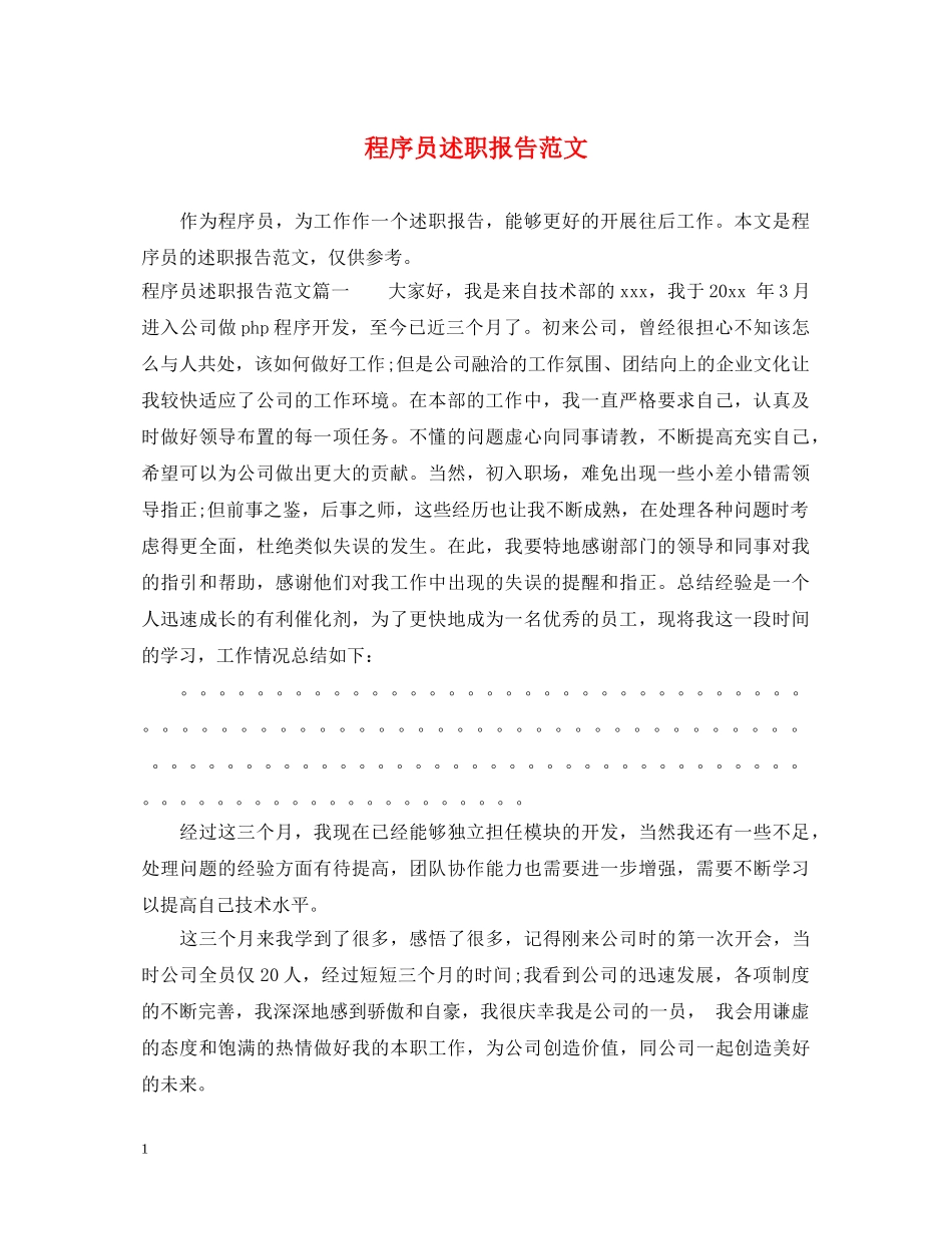 程序员述职报告范文 _第1页